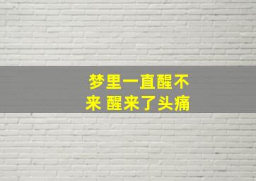 梦里一直醒不来 醒来了头痛